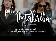 Старт нового сезона FollowTheFabrika